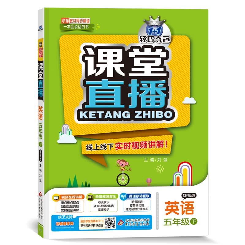 课堂直播：五年级英语（下）·鲁科版（五四） 2021春