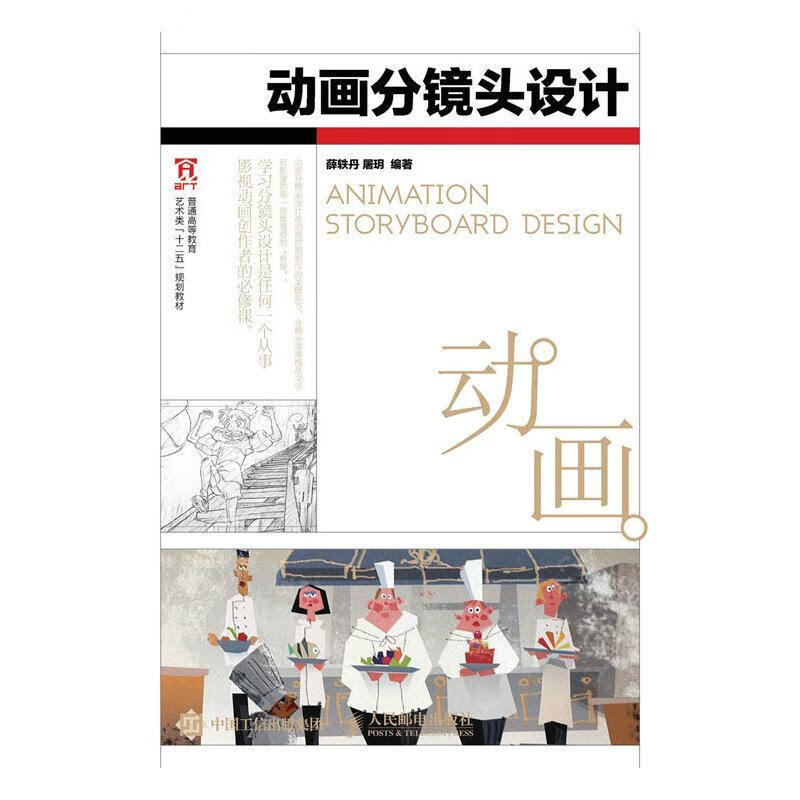 动画分镜头设计艺术 高职图书