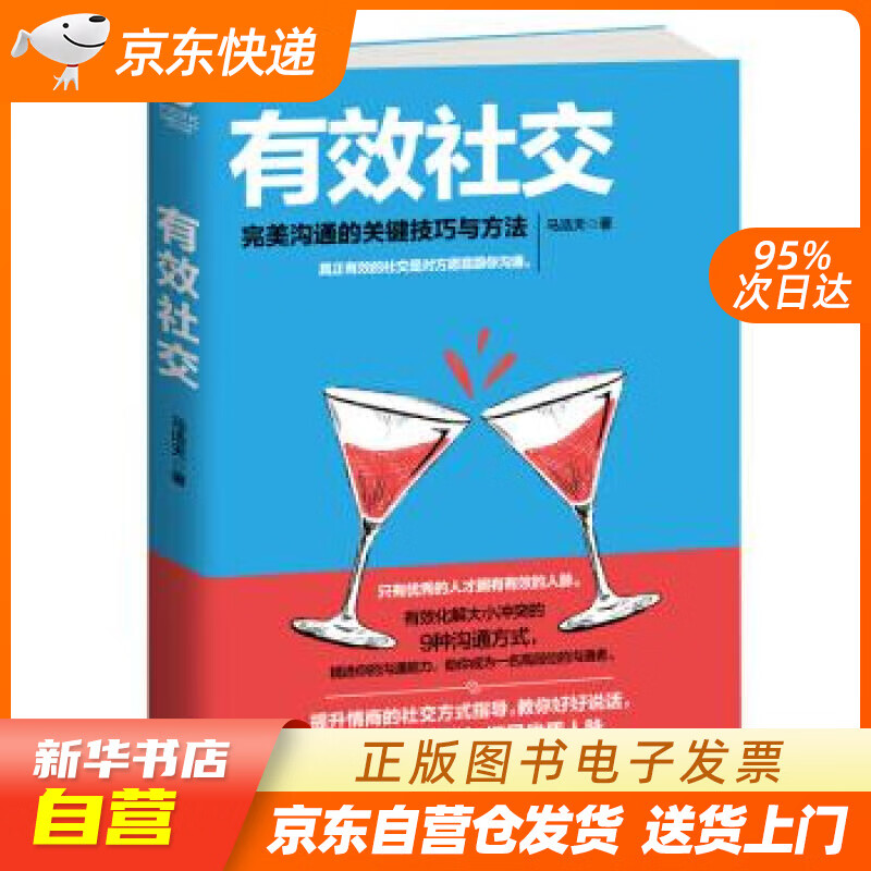 【全新正版图书】有效社交 : 完美沟通的关键技巧与方法  向上社交
