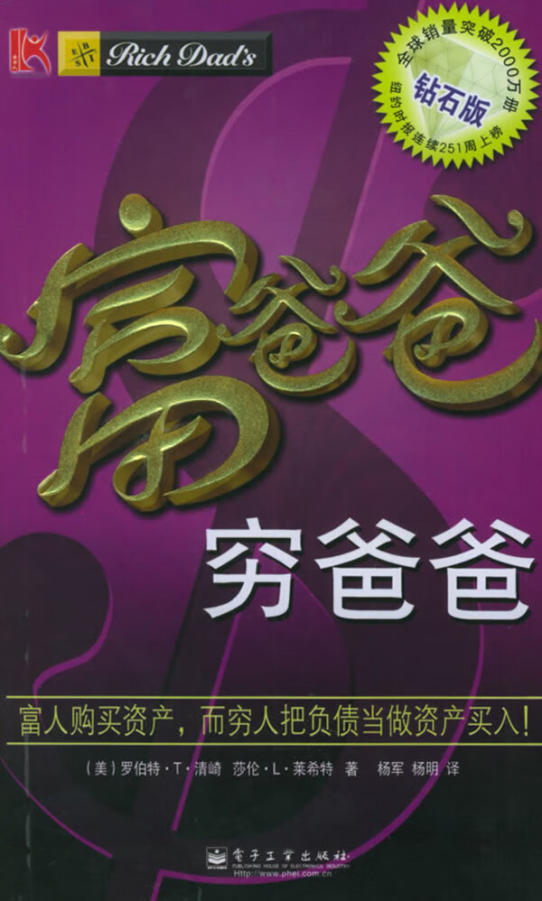 富爸爸，穷爸爸