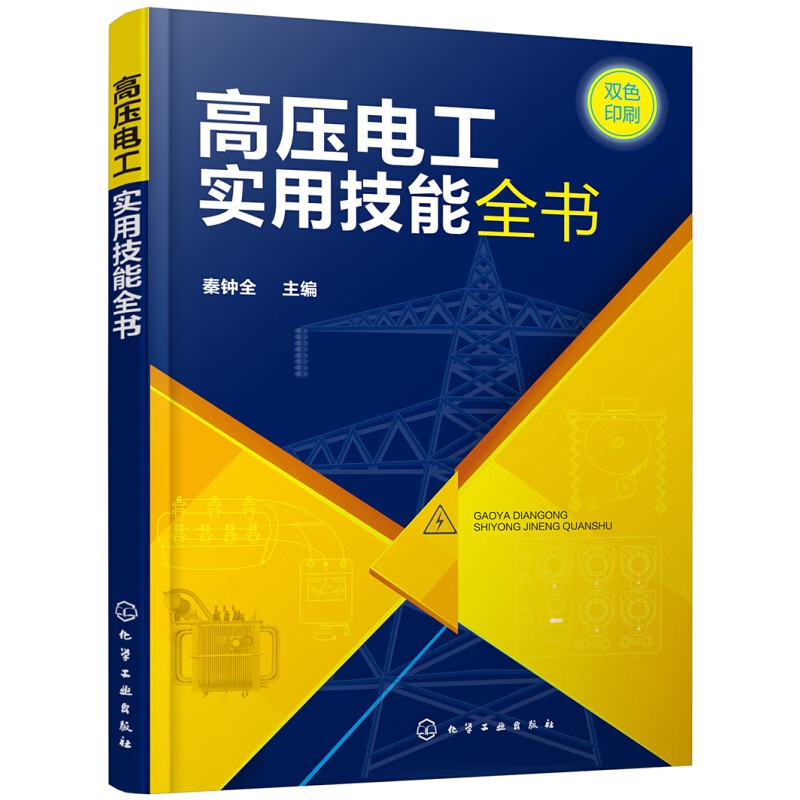 正版高压电工实用技能全书 高压电工考证上岗-附二维码 注重实操 学习指导性强 化学工业出版社