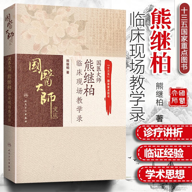 正版 国医大师熊继柏临床现场教学录 中医临床相关疾病的诊疗思路