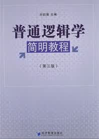 普通逻辑学简明教程(第三版)【正版图书】