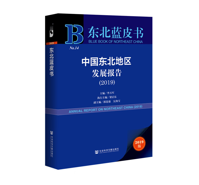 东北蓝皮书：中国东北地区发展报告（2019）