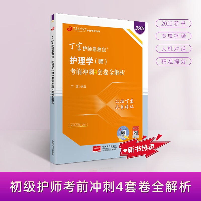 2022新版 丁震护师急救包 护理学（师）考前冲刺4套卷全解析