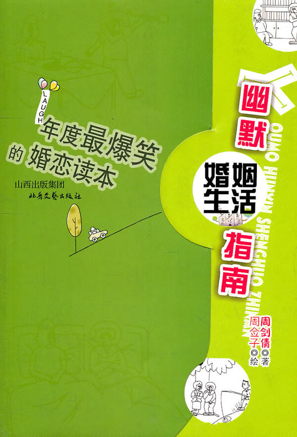 年度爆笑的婚恋读本 周剑倩,周佥子 绘