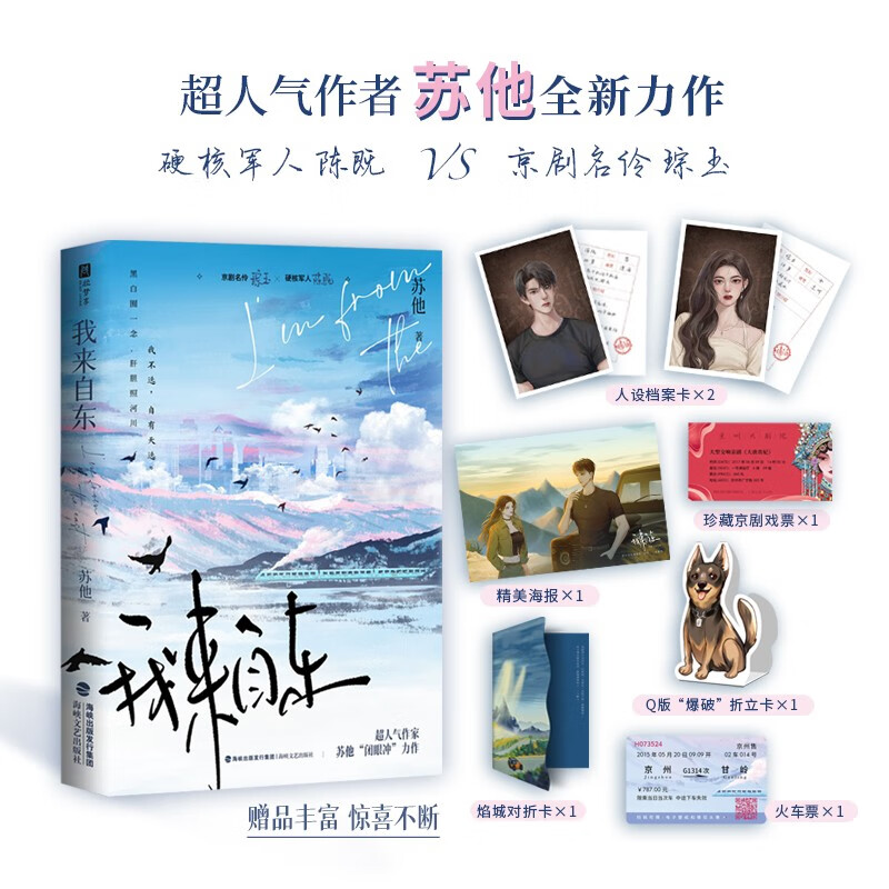 我来自东（附赠：精美海报，人设档案卡，Q版“爆破”折立卡，焰城对折卡，珍藏京剧戏票，火车票）