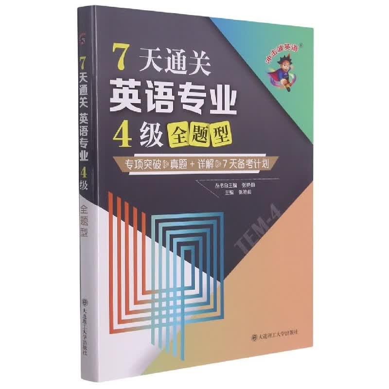 7天通关英语专业4级全题型/冲击波英语