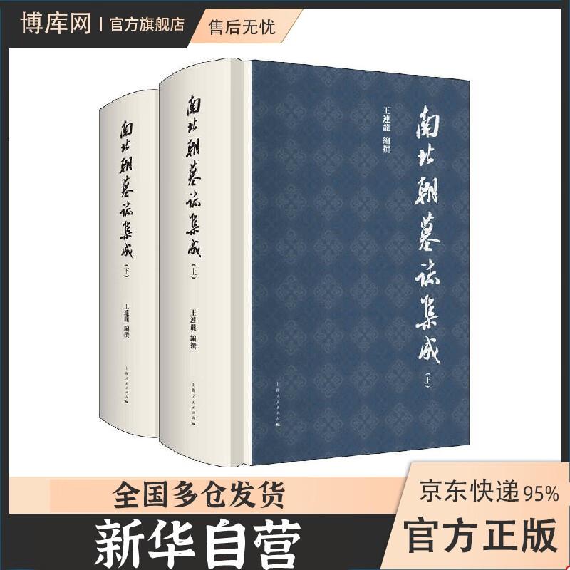 南北朝墓志集成(上下)(精) 王连龙编撰编