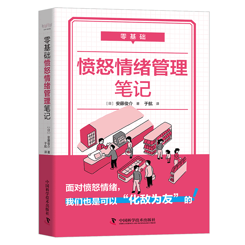 零基础愤怒情绪管理笔记