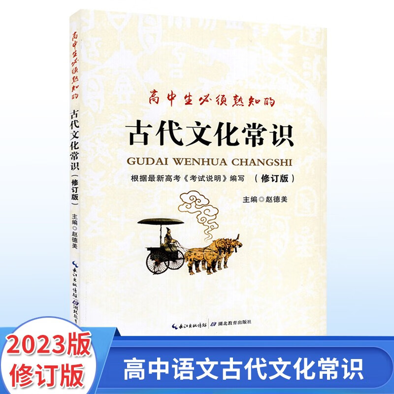 2023版高中生必须熟知的古代文化常识 修订版 高中高考语文基础知识 湖北教育出版社