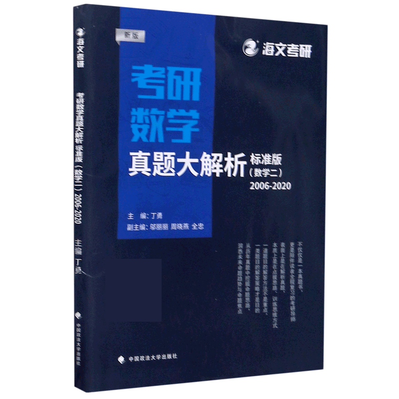 考研数学真题大解析(数学2标准版2006-2020新版)
