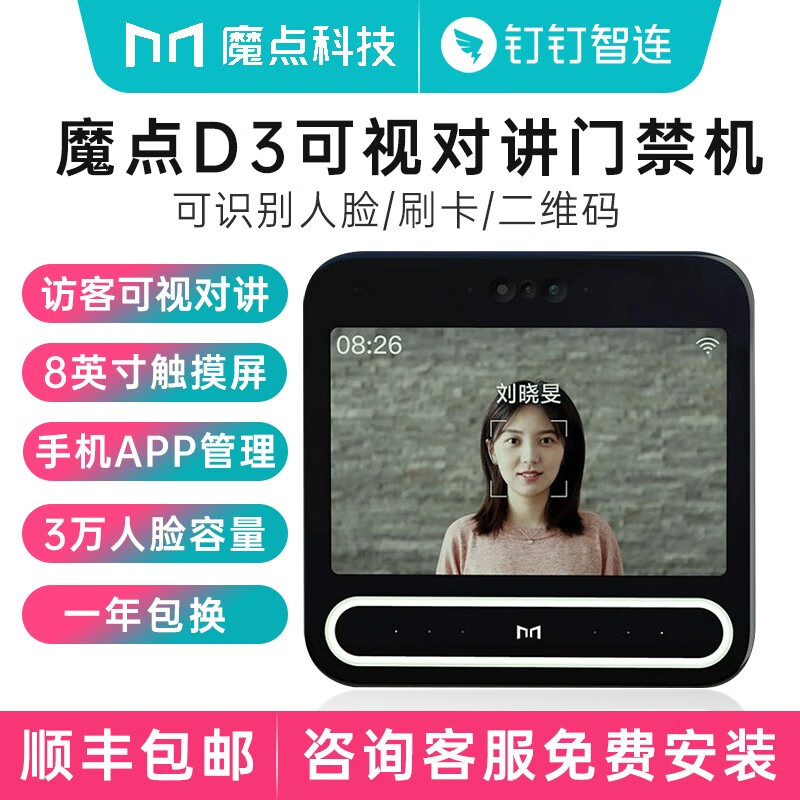 魔点D3人脸识别访客机 钉钉门禁人脸识别门禁一体机刷卡门禁考勤机 欣莱视频通话对讲智能访客机 标配主机