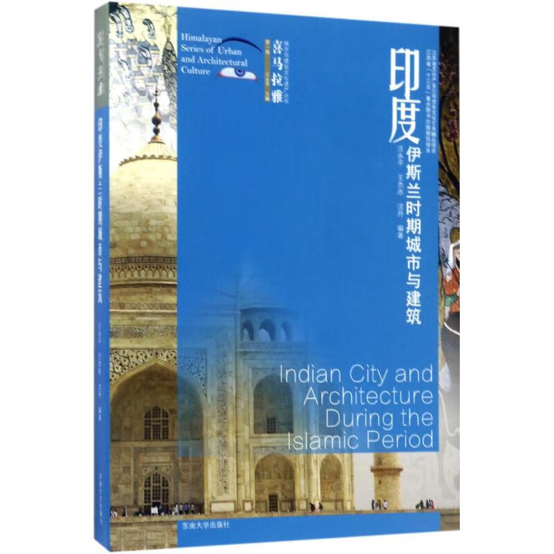 印度伊斯兰时期城市与建筑