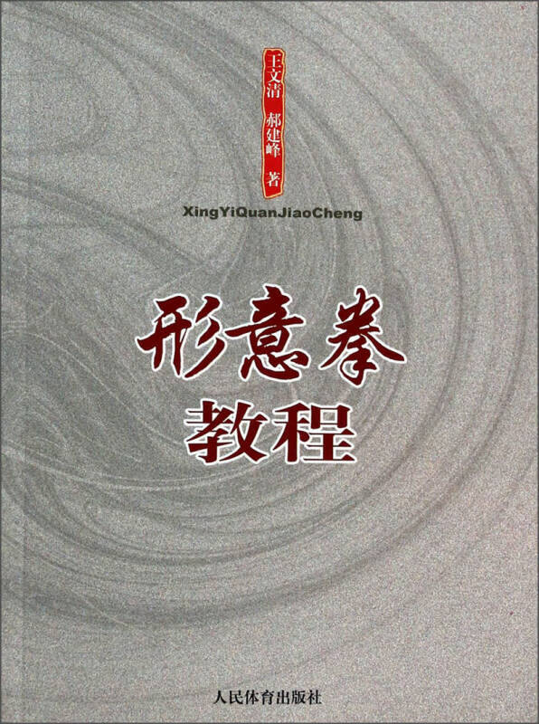 形意拳教程【正版好书,下单速发】