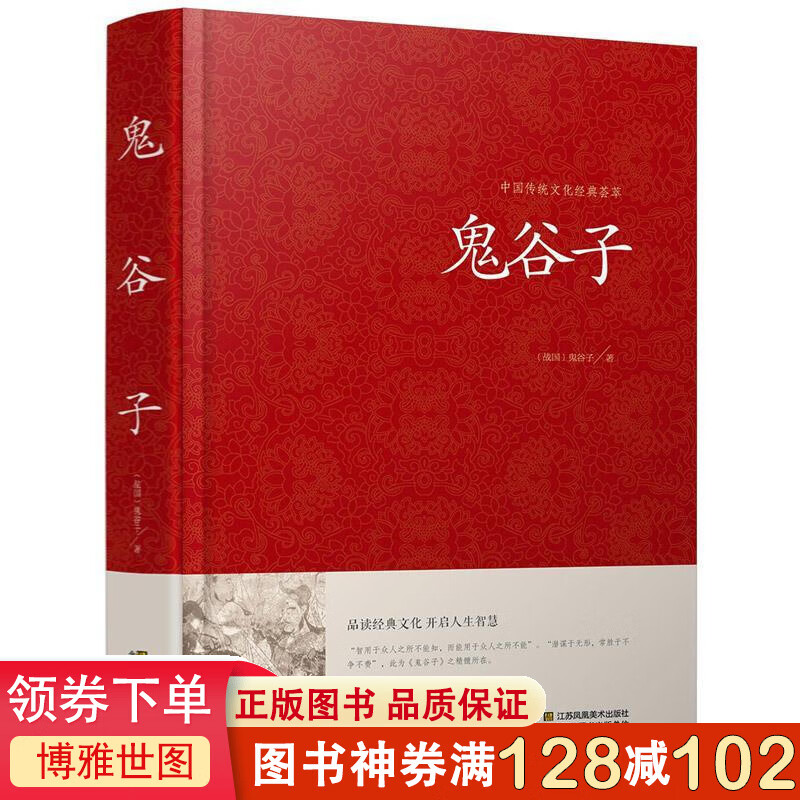 中国传统文化经典荟萃一鬼谷子（精装）