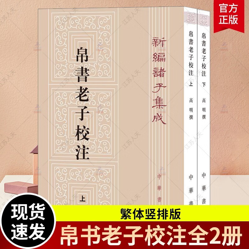 帛书老子校注（全2册） 新编诸子集成道德经注释王弼老子注为主校本长沙马王堆汉墓出土帛书老子甲乙本为底