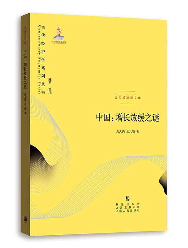 中国: 增长放缓之谜 周天勇 格致出版社