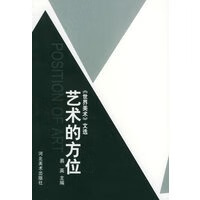 艺术的方位——世界美术文选
