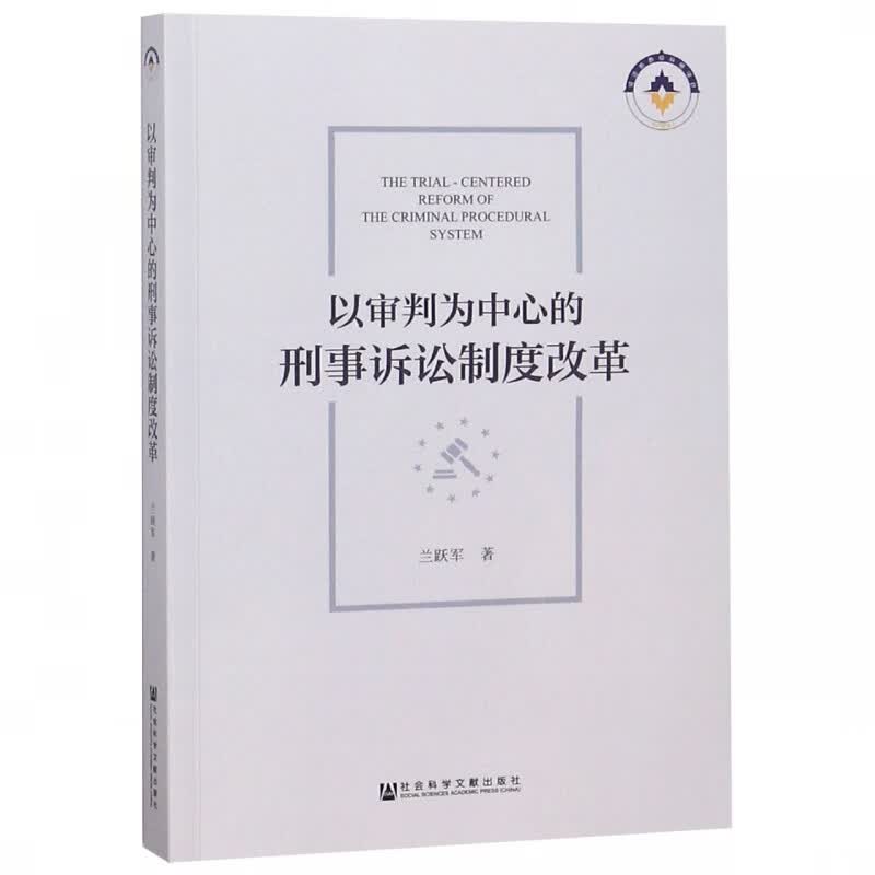 以审判为中心的刑事诉讼制度改革