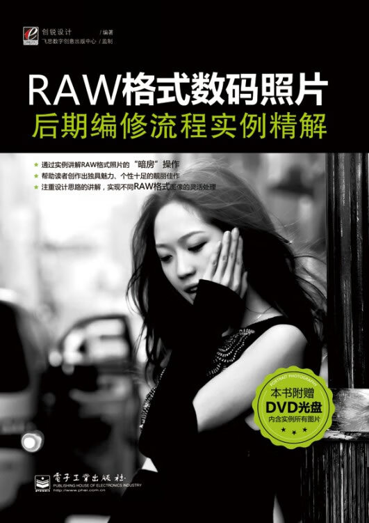 RAW格式数码照片后期编修流程实例精解 创锐设计著 9787121174131 电子工业出版社