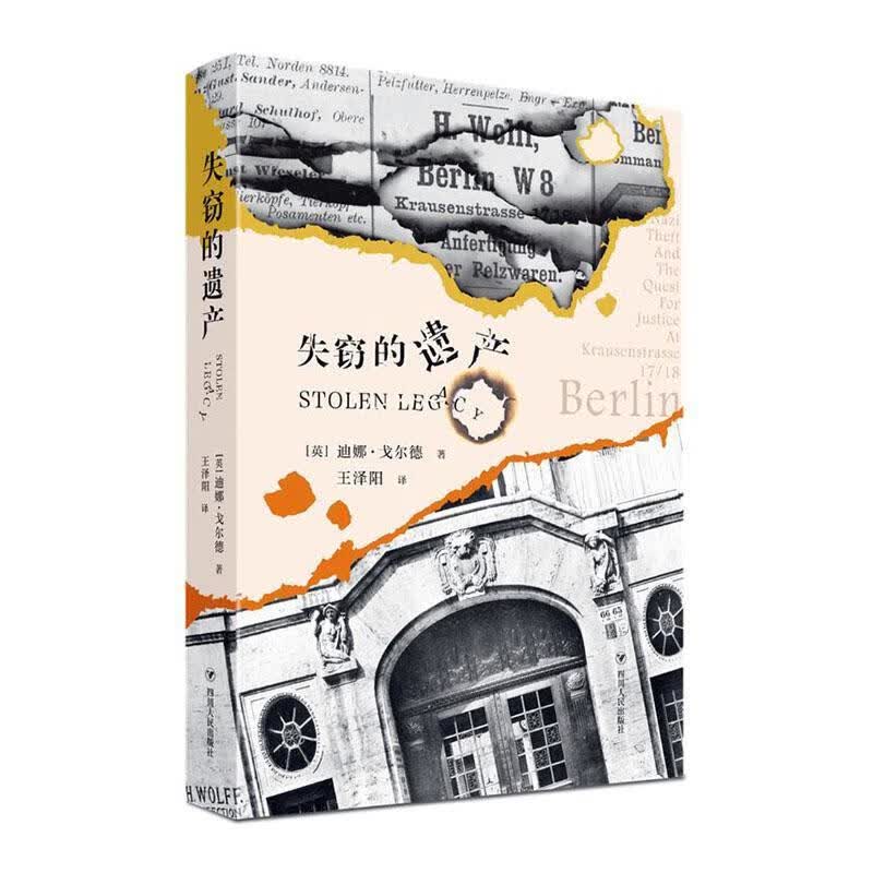 失窃的遗产 迪娜·戈尔德 小说 9787220119835