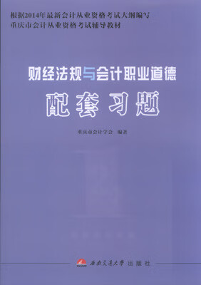 【正版书】财经法规与会计职业道德配套习题