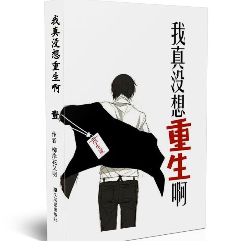 ss轻小说我真没想重生啊 柳岸花又明 全套共8本 番外全册  番外全册