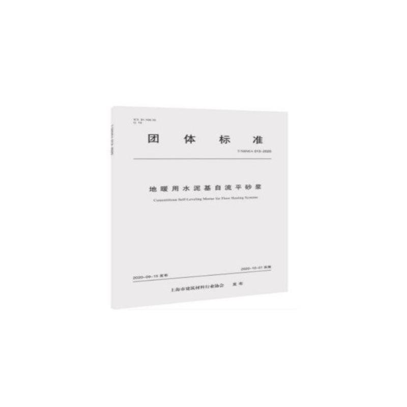 地暖用水泥基自流平砂浆 T/SBMIA 013-2020