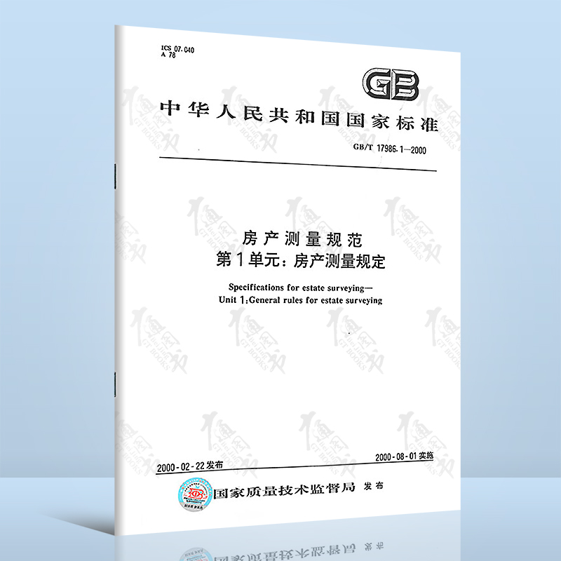 正版现货 GB/T 17986.1-2000 房产测量规范 第1单元:房产测量规定 房产测量规范 房