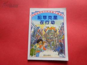 犯罪克星在行动 费劳尔 晨光出版社【正版图书】