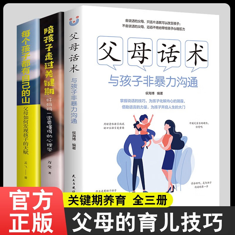 正版全3册父母话术父母的语言樊登推荐家庭育儿书籍父母必读与孩子非暴力沟通陪孩子走过关键期正面管教每个孩子都有自己的山