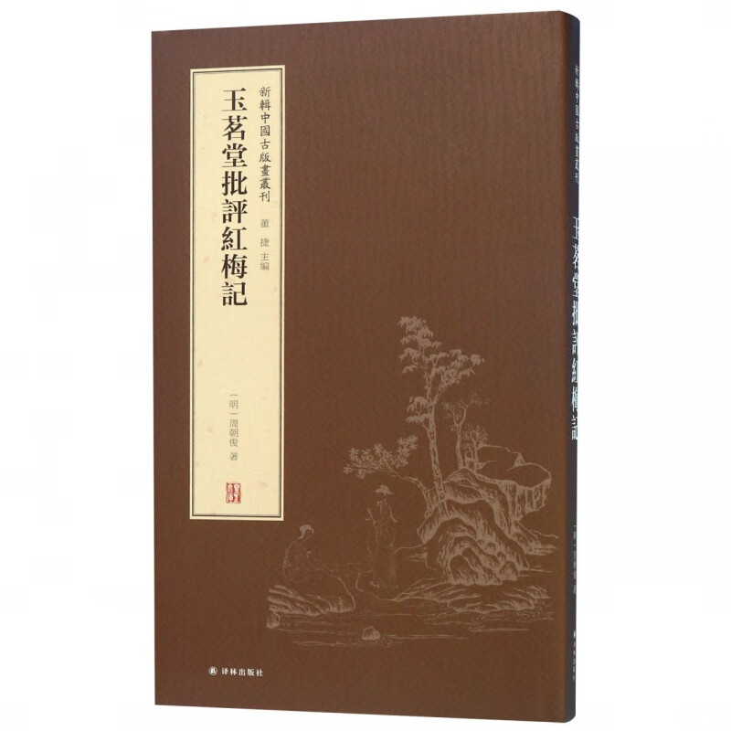 玉茗堂批评红梅记(精)/新辑中国古版画丛刊