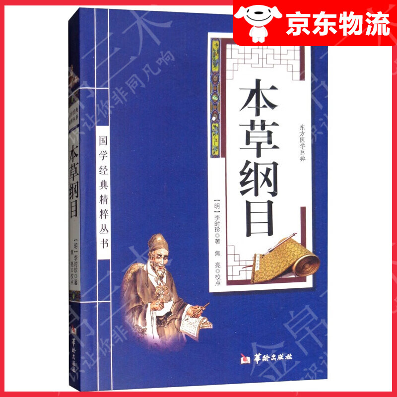 【单本自选】 本草纲目