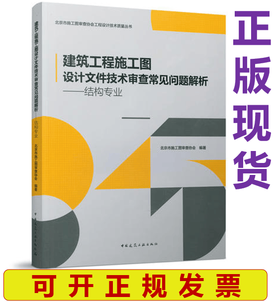 【正版现货】建筑工程施工图设计文件技术审查常见问题解析-结构专业