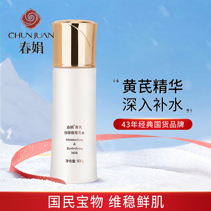 春娟黄芪保湿修复乳液100g(深层补水滋润 平衡肌肤水油 经典国货)