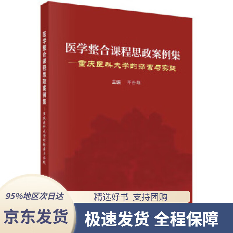 【 京东配送 支持团购】医学整合课程思政案例集——重庆医科大学的探索与实践