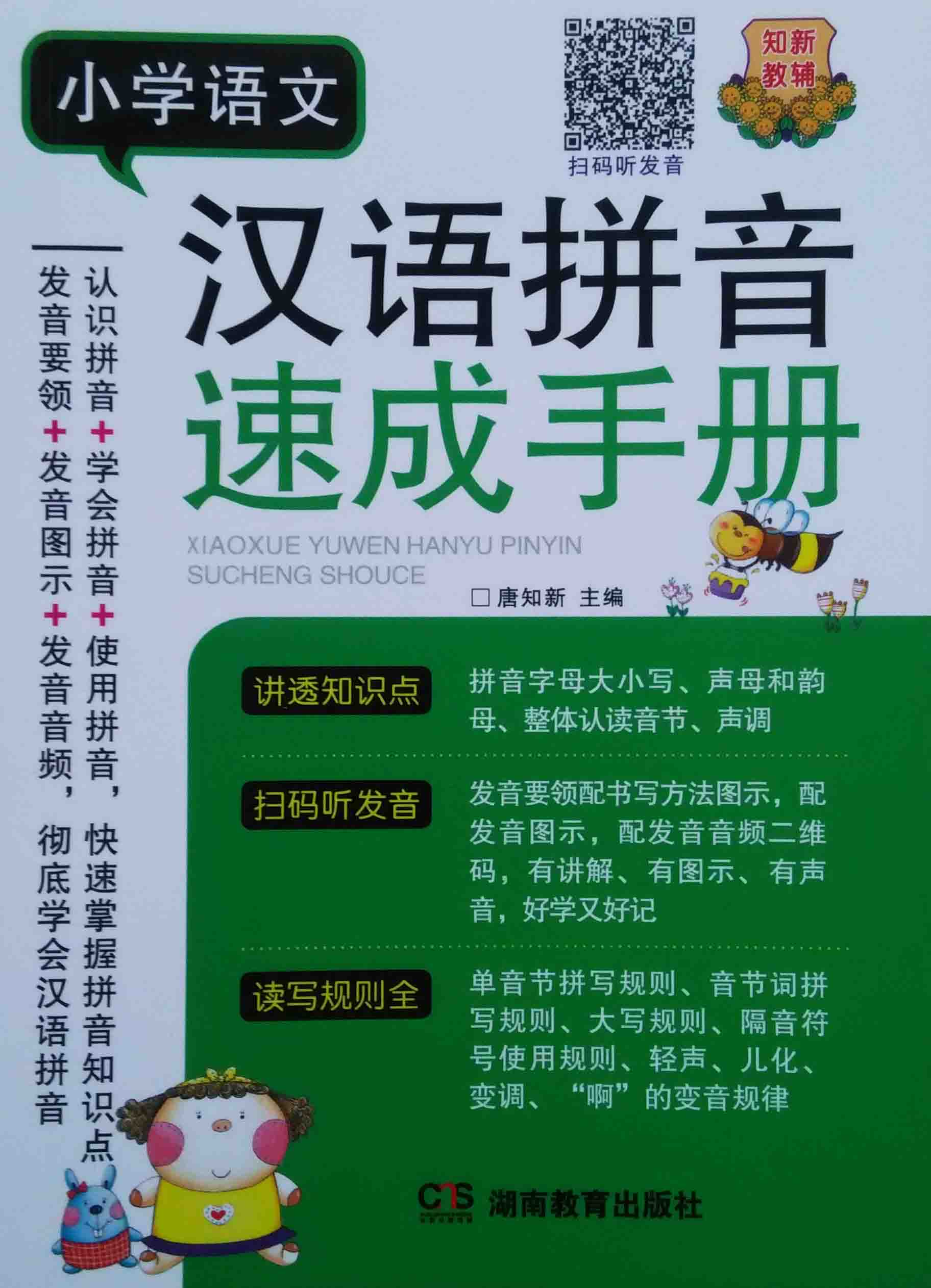 【扬州速发】四皇冠正版 小学语文 汉语拼音 速成手册