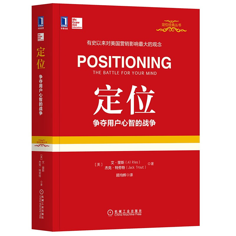 特劳特定位经典丛书系列 杰克特劳特 华章