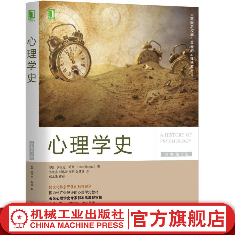 心理学史(原书*2版) (美) 埃里克·