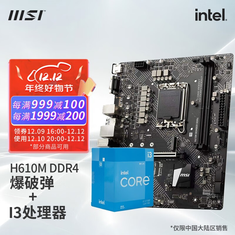 微星（MSI） B660 H610主板 搭 英特尔 I3 12100F 12100盒装 CPU套装 H610M BOMBER DDR4 I3 12100 盒装