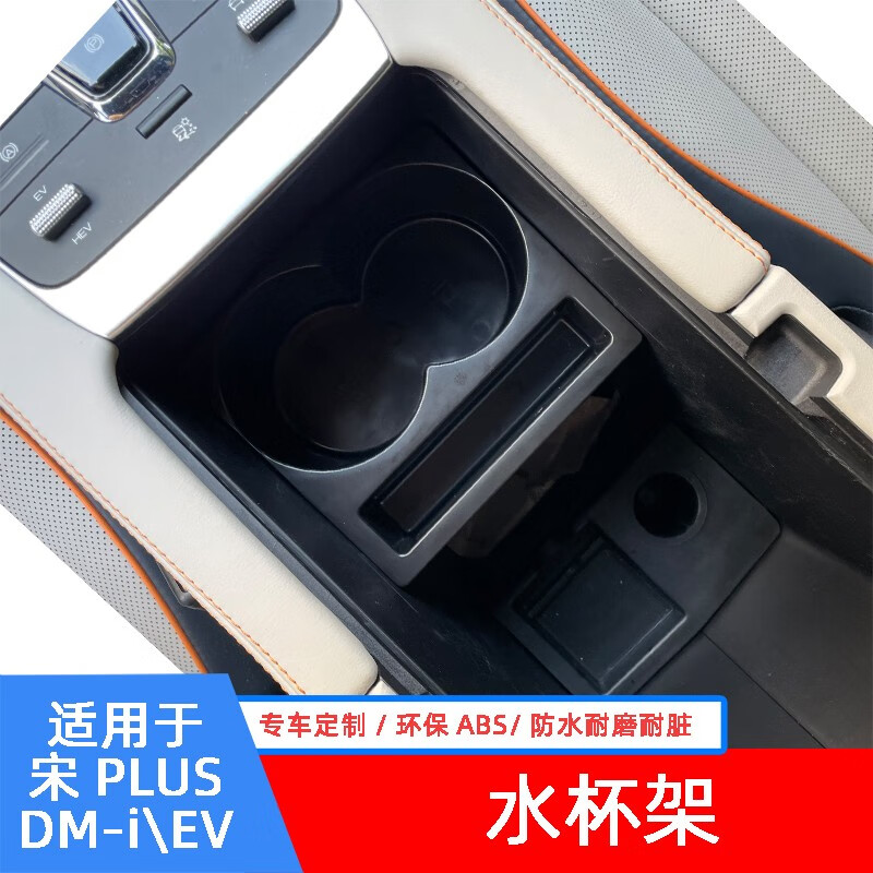 古娜拉纱比亚迪宋plusdmi水杯架加大杯架扶手箱储物盒置物架改装配件