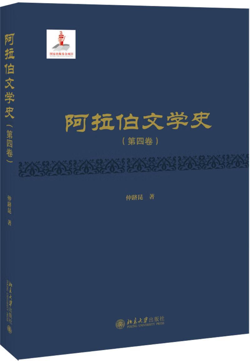 包邮：阿拉伯文学史．第四卷 文学  图书