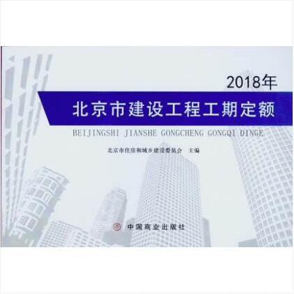 现货【正版现货】2018年 北京市建设工程工期定额 中国建筑工业出版社