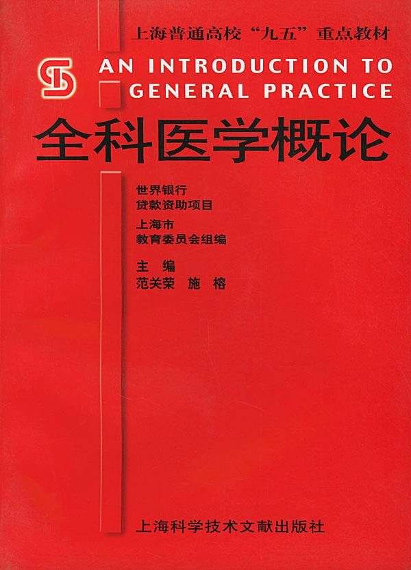 全科医学概论 范关荣,施榕 编著 9787543915381【正版图书】
