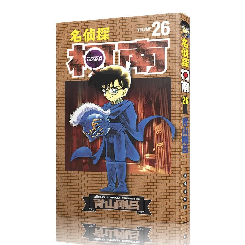名侦探柯南【单行本】【26】（新装再编版）