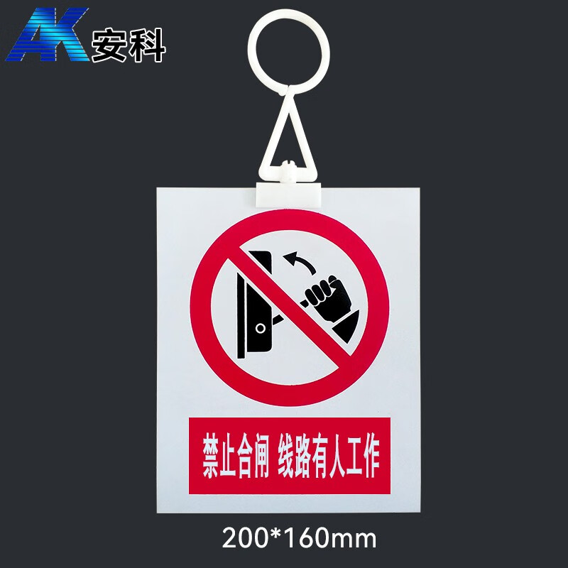 禁止合闸线路有人工作警示牌 带挂钩挂牌 20*16cm pvc安全电力标识牌
