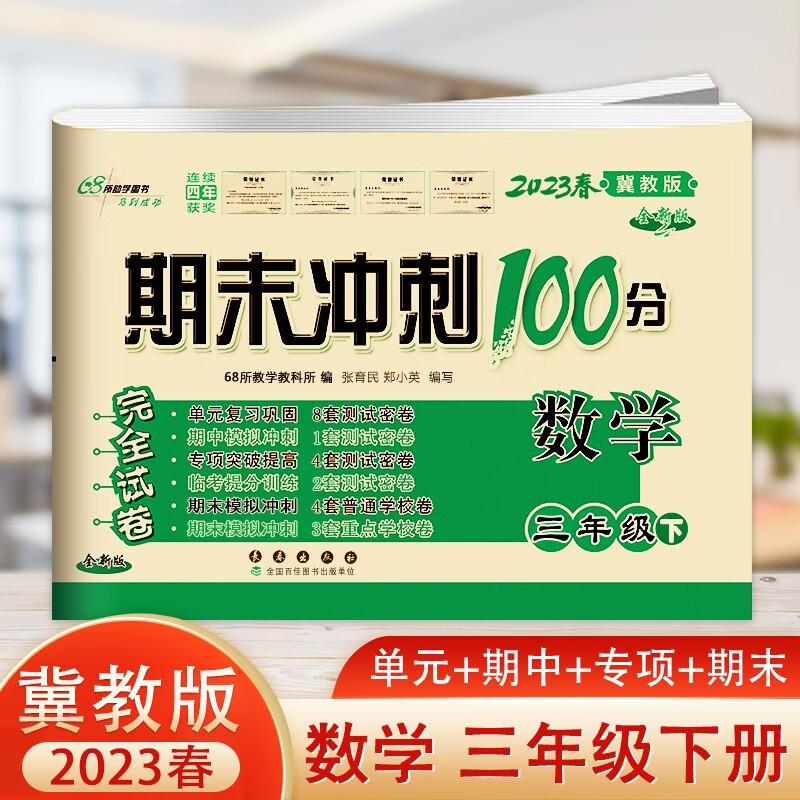 2023春新版 期末冲刺100分小学三年级下册数学冀教版小学生数学书同步练习与测试完全试卷