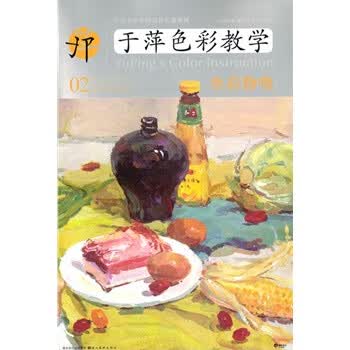于萍色彩教学-色彩静物【正版图书】