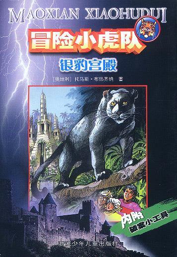 银豹宫殿 托马斯·布热齐纳【正版书籍,畅读优品】